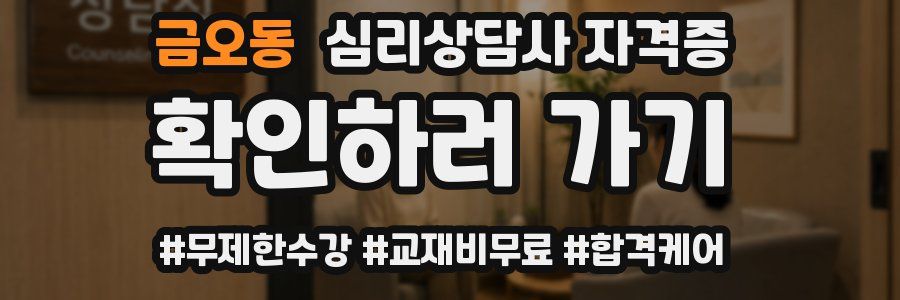 금오동 심리 상담사 자격증