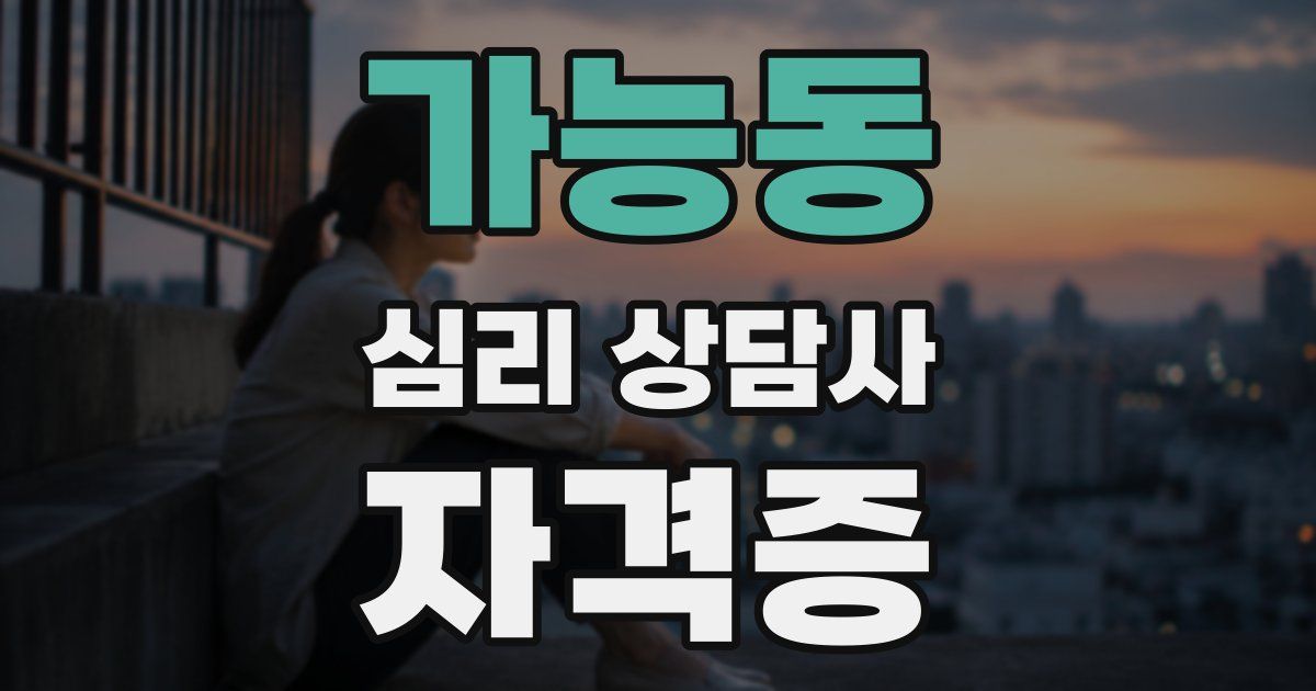 가능동 심리 상담사 자격증