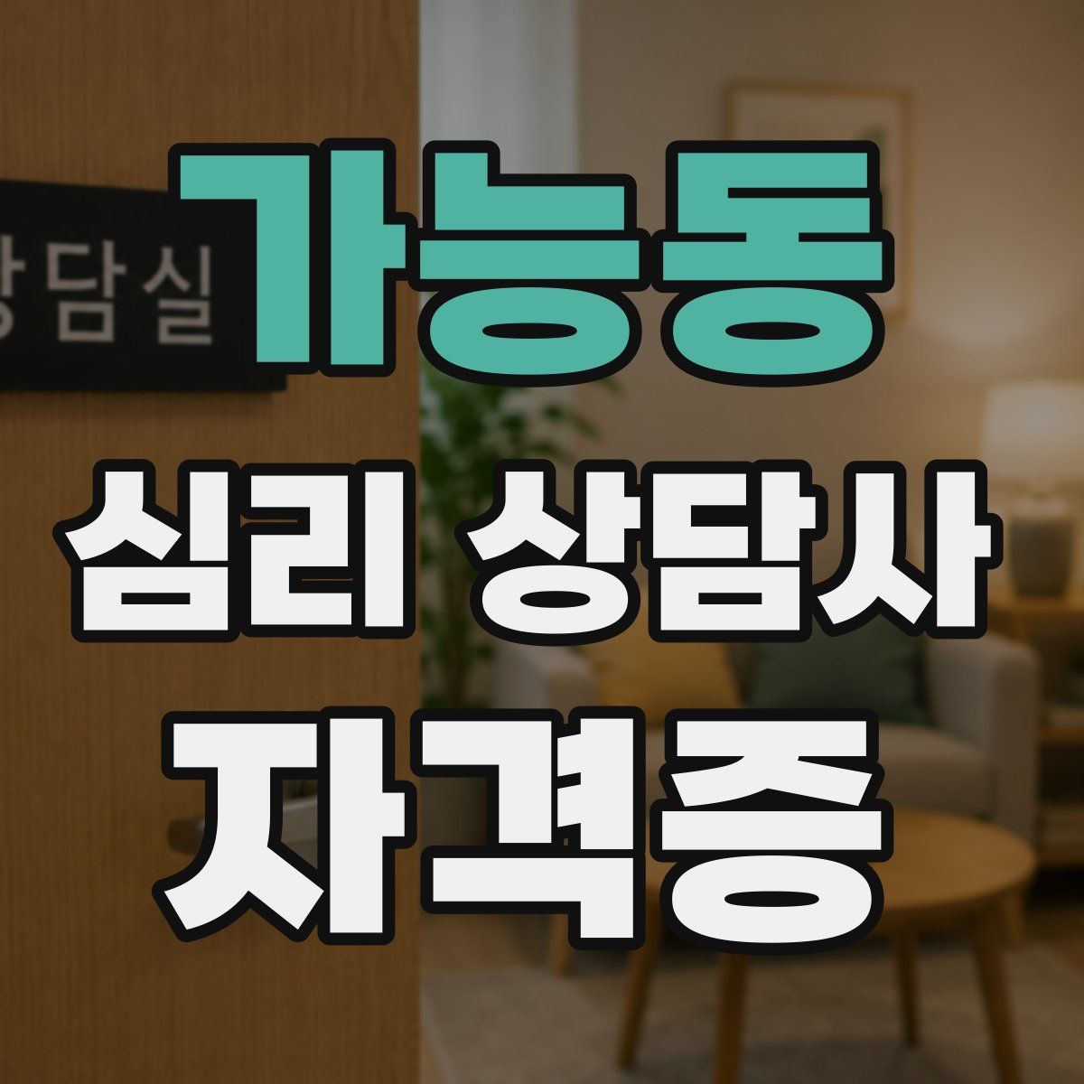 가능동 심리 상담사 자격증