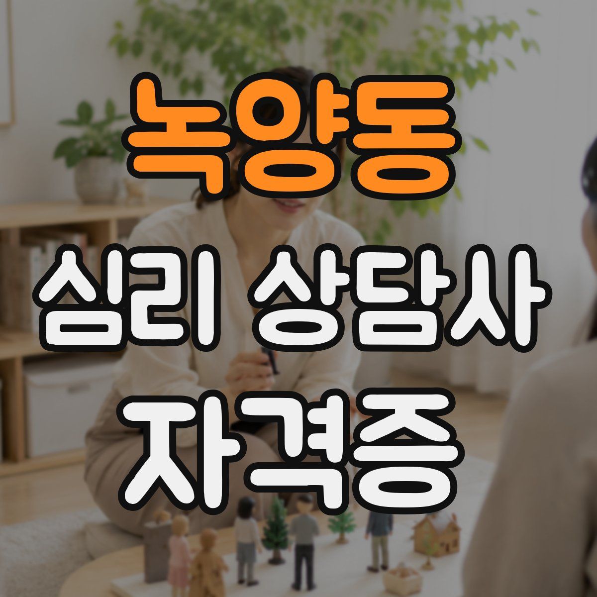 녹양동 심리 상담사 자격증