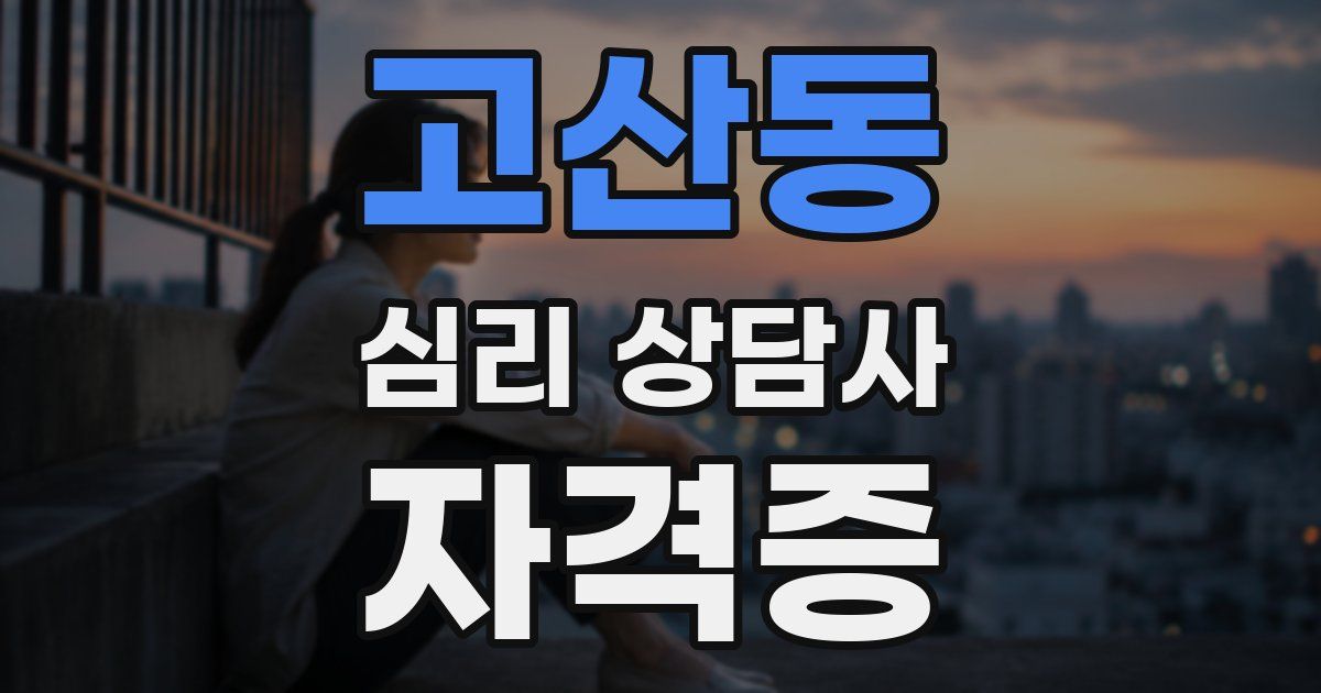 고산동 심리 상담사 자격증