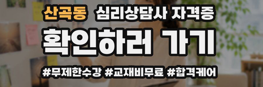 산곡동 심리 상담사 자격증