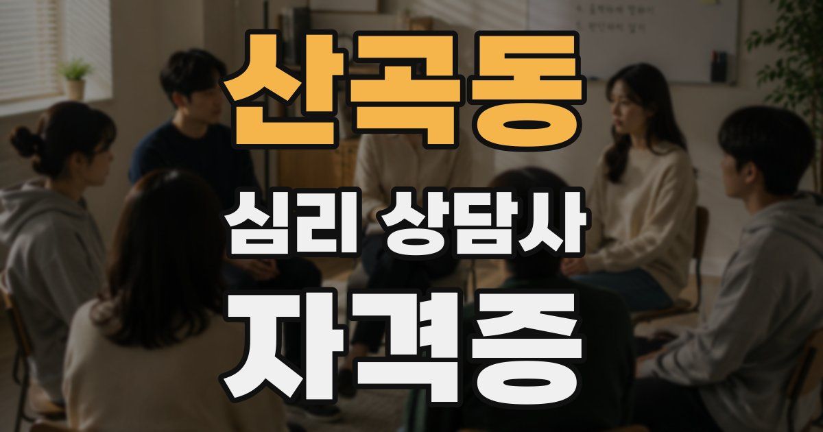 산곡동 심리 상담사 자격증