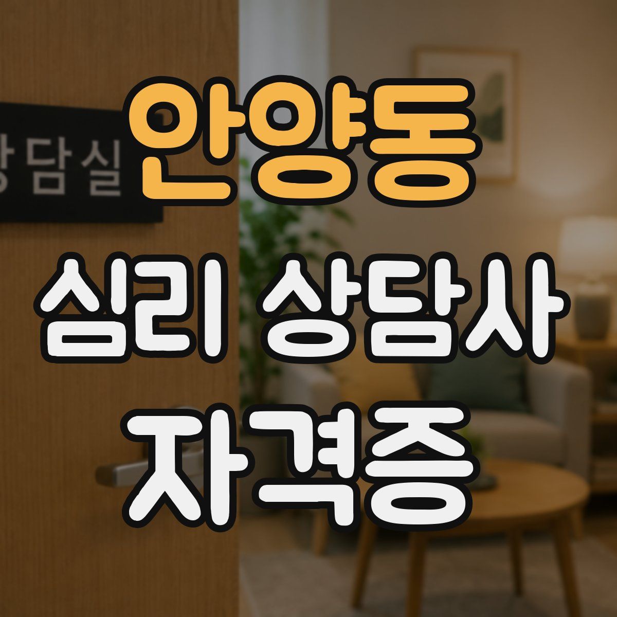 안양동 심리 상담사 자격증