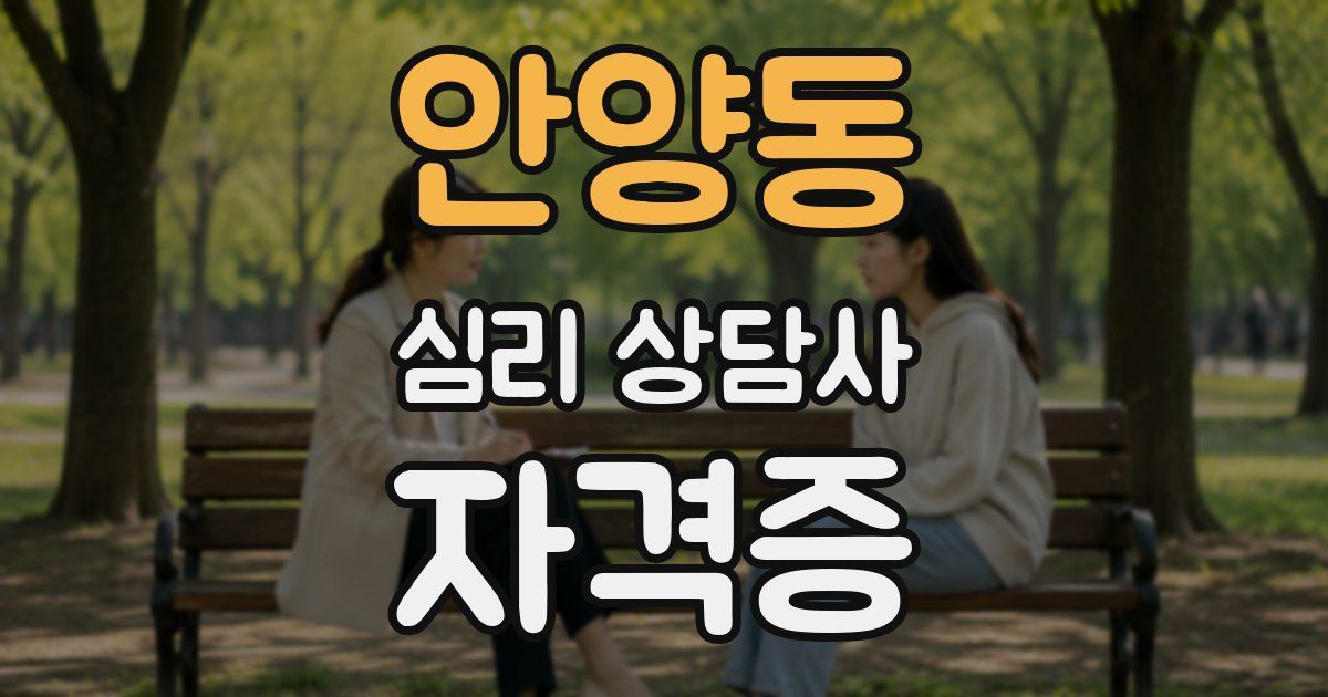 안양동 심리 상담사 자격증