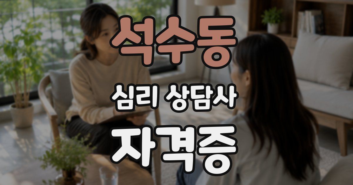 석수동 심리 상담사 자격증