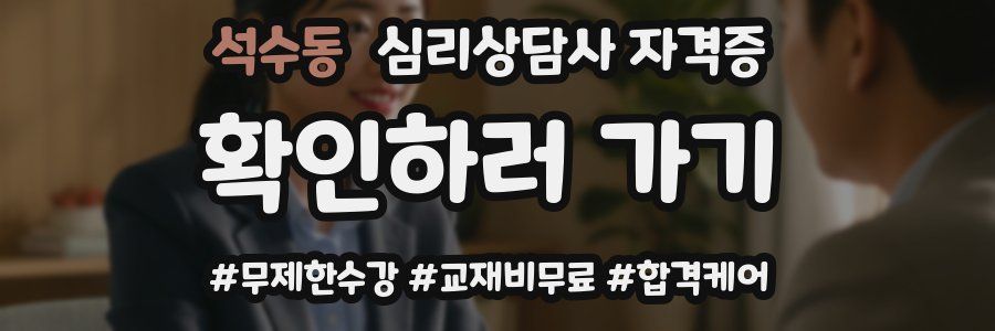 석수동 심리 상담사 자격증