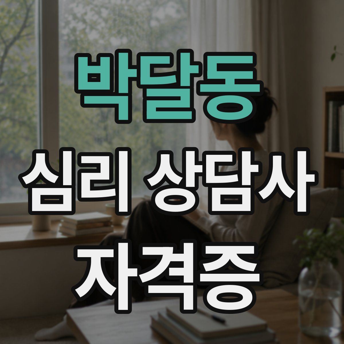 박달동 심리 상담사 자격증
