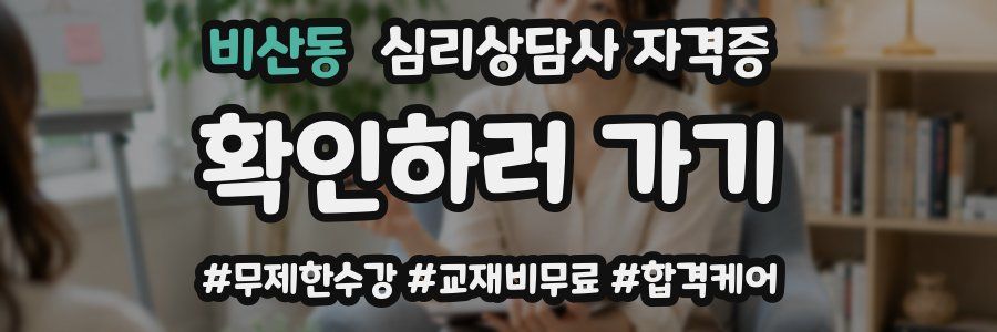 비산동 심리 상담사 자격증
