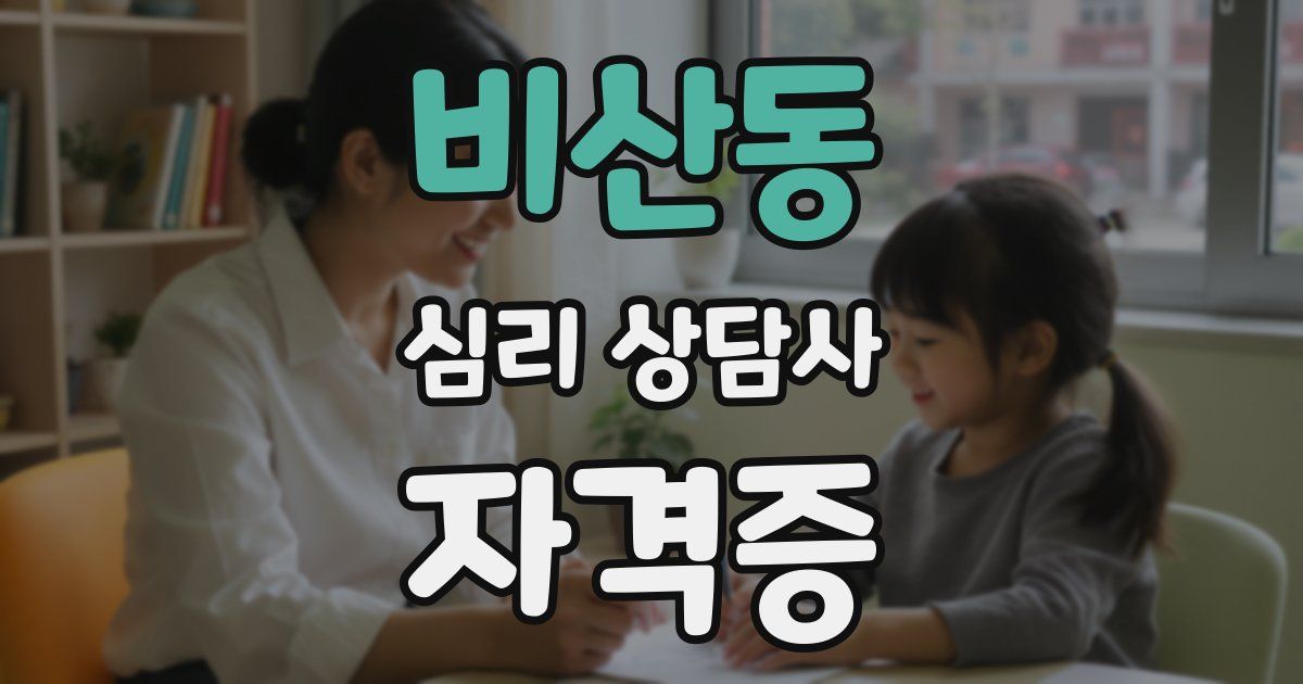 비산동 심리 상담사 자격증