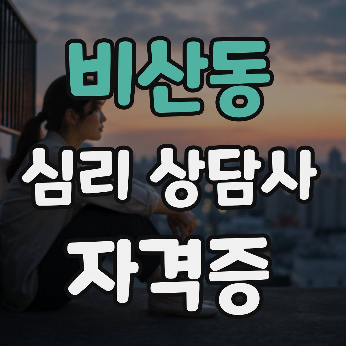 비산동 심리 상담사 자격증