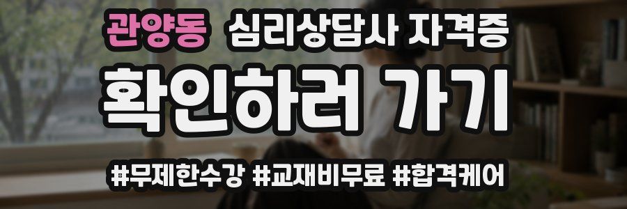관양동 심리 상담사 자격증