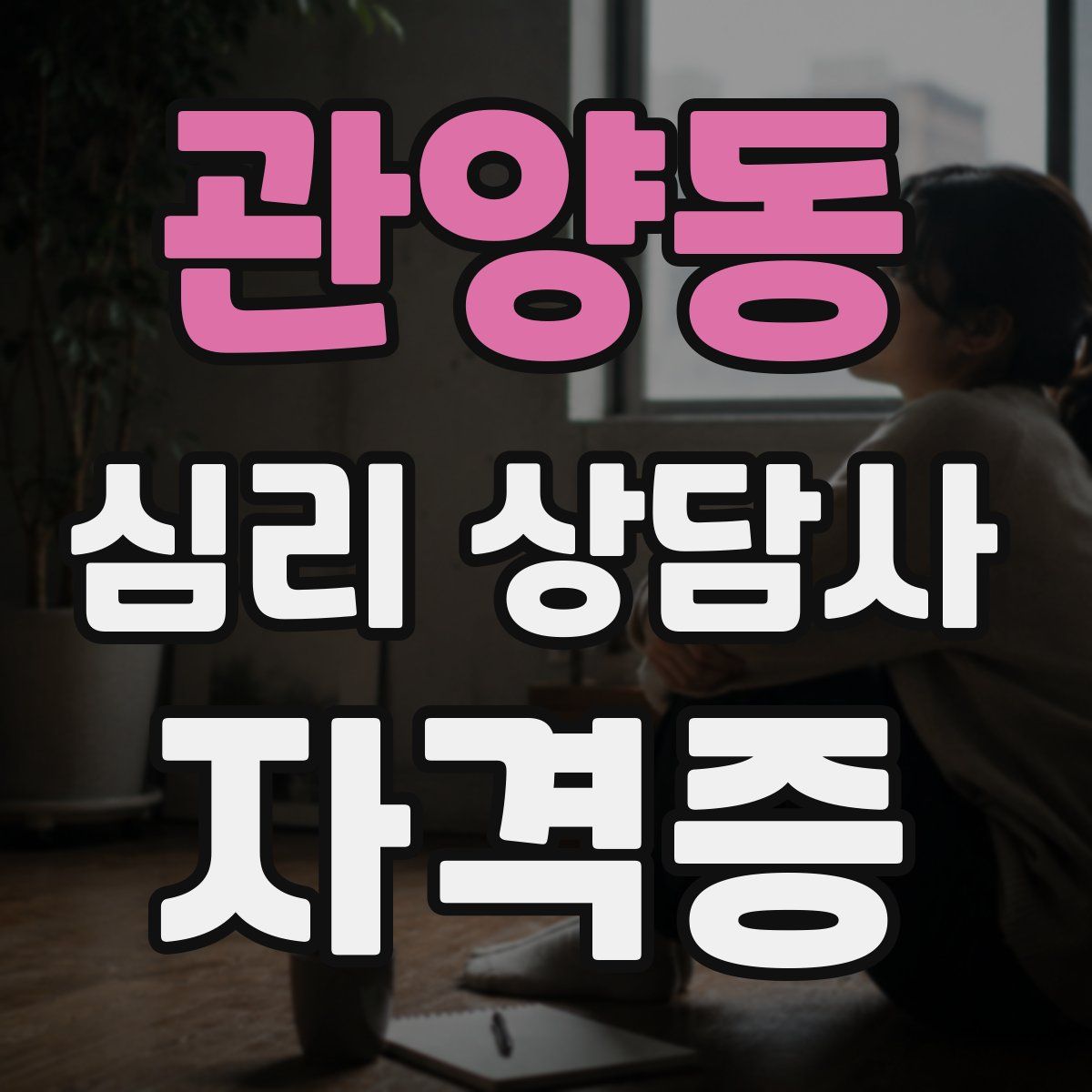 관양동 심리 상담사 자격증