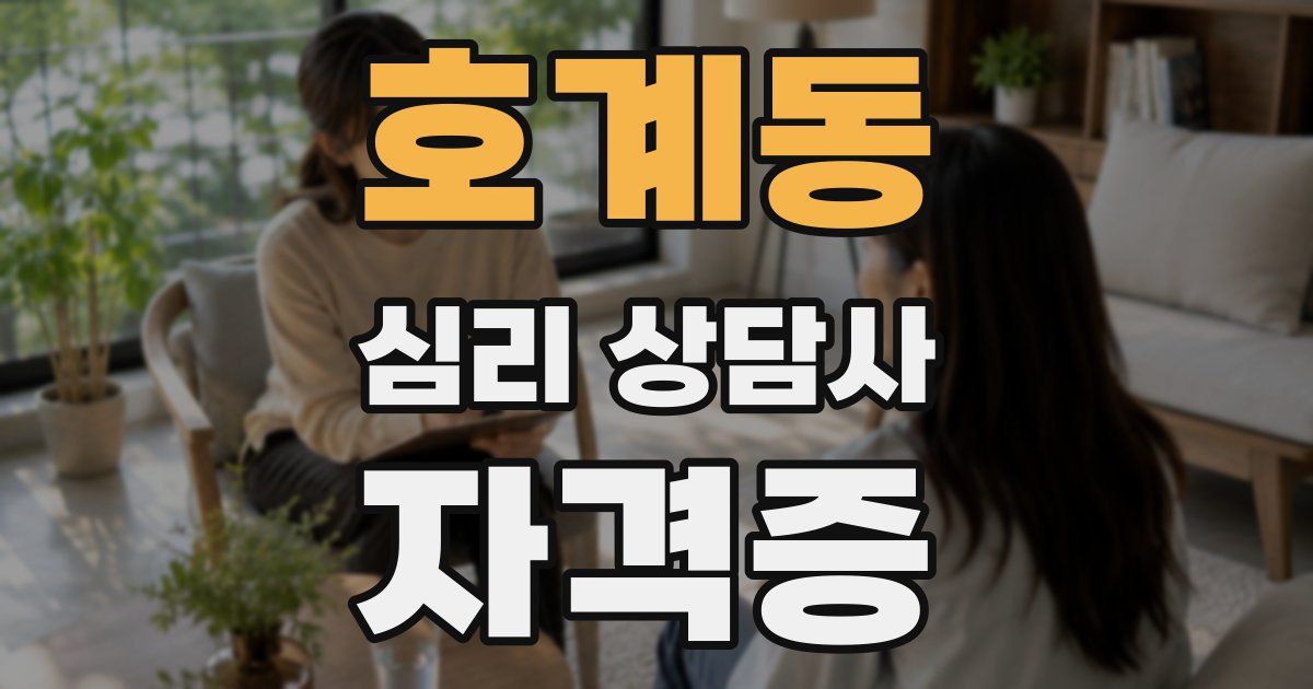 호계동 심리 상담사 자격증