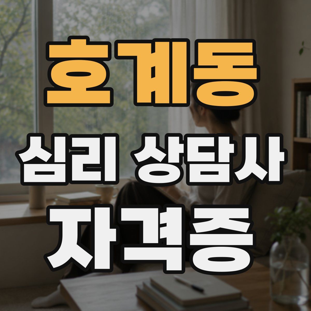 호계동 심리 상담사 자격증