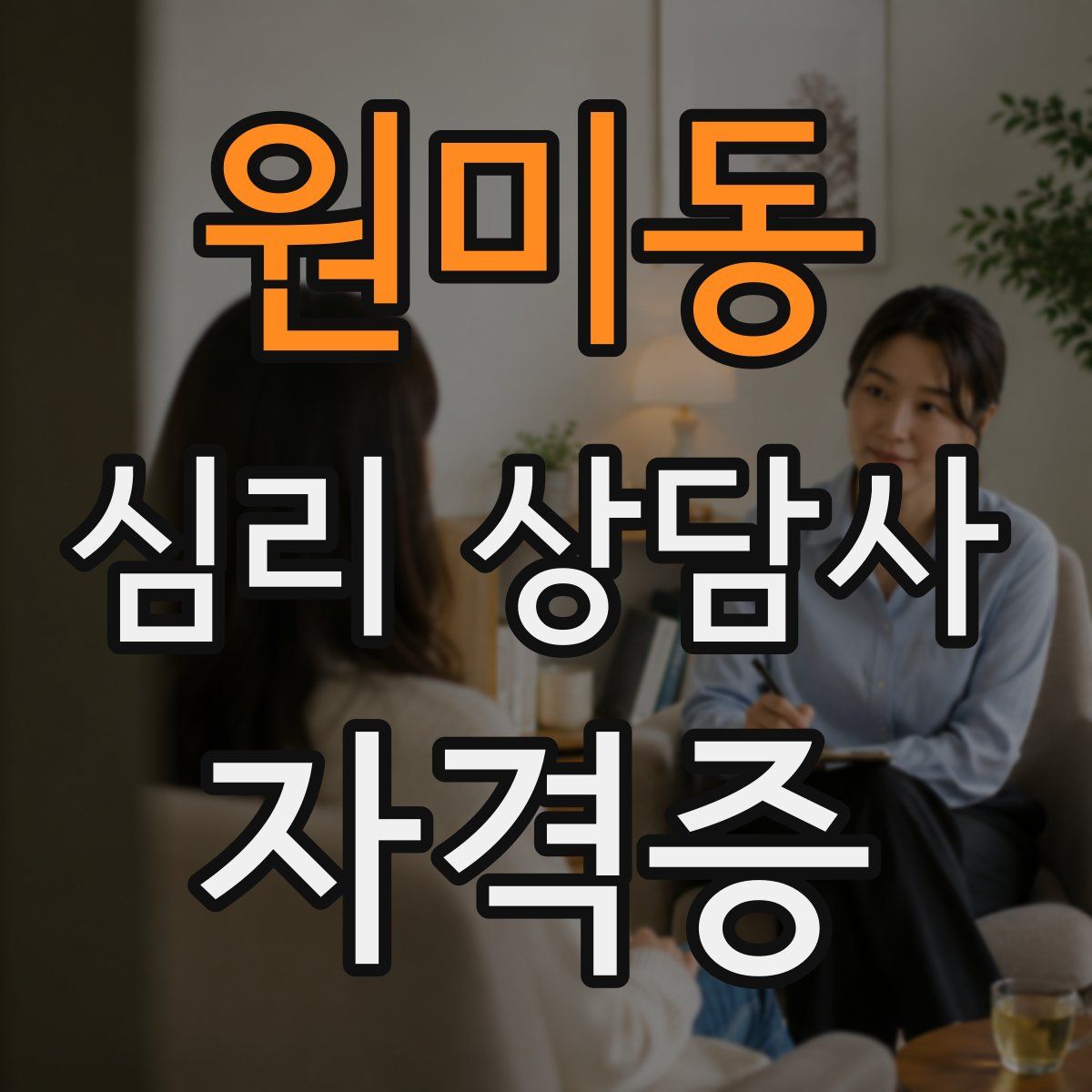 원미동 심리 상담사 자격증