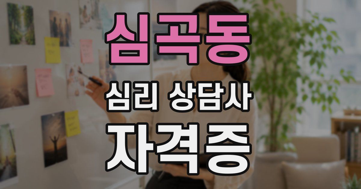 심곡동 심리 상담사 자격증