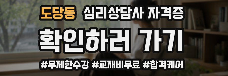 도당동 심리 상담사 자격증