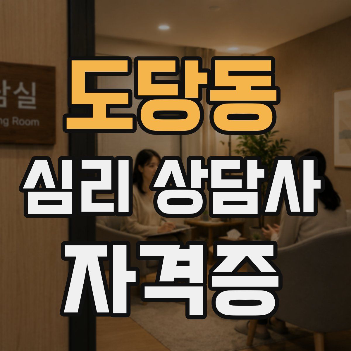 도당동 심리 상담사 자격증