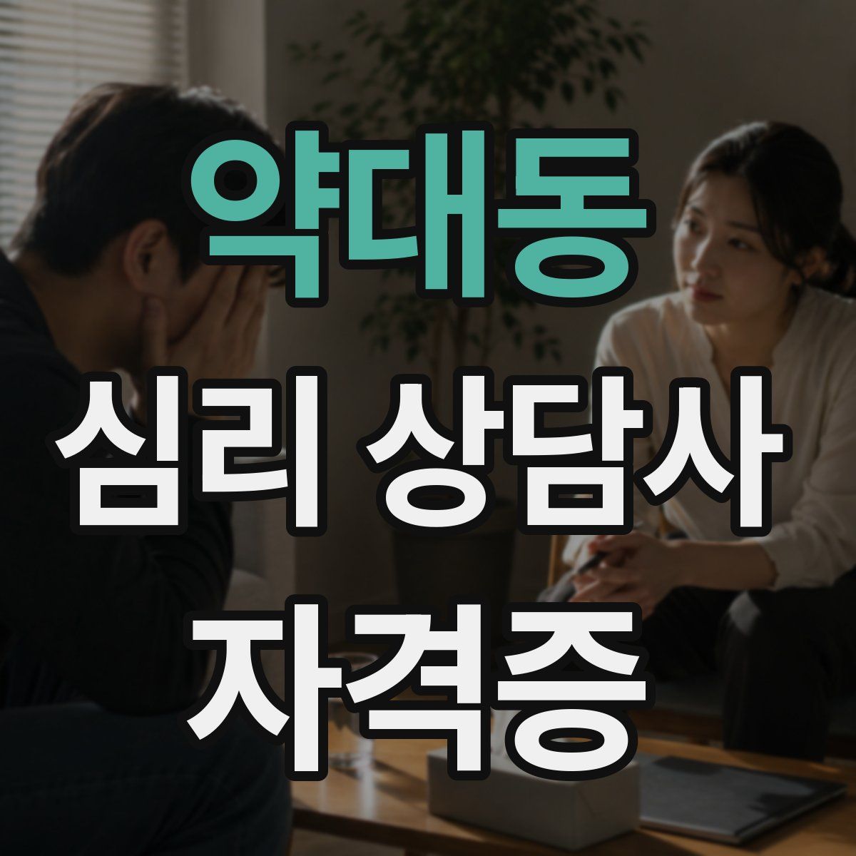 약대동 심리 상담사 자격증
