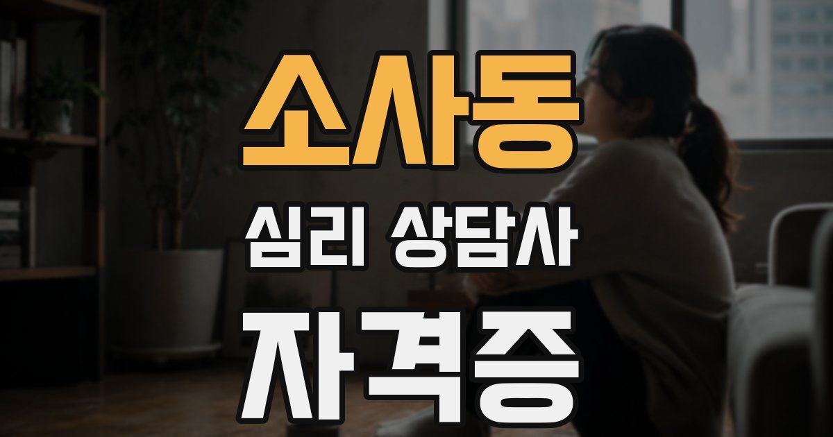 소사동 심리 상담사 자격증