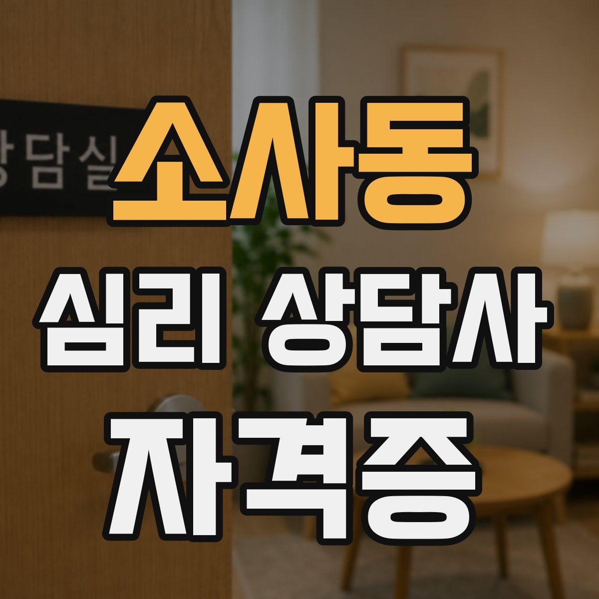 소사동 심리 상담사 자격증
