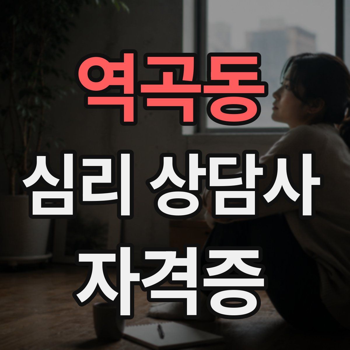 역곡동 심리 상담사 자격증