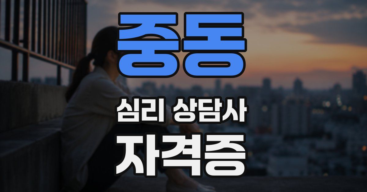 중동 심리 상담사 자격증