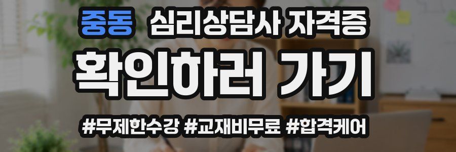 중동 심리 상담사 자격증