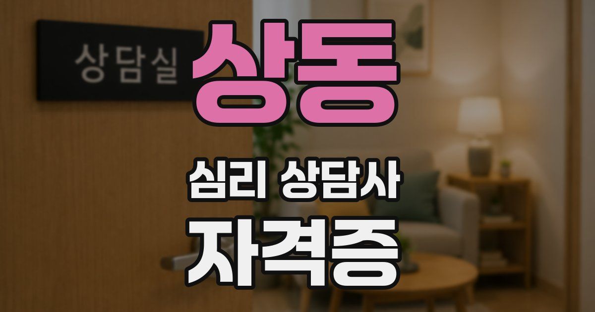 상동 심리 상담사 자격증