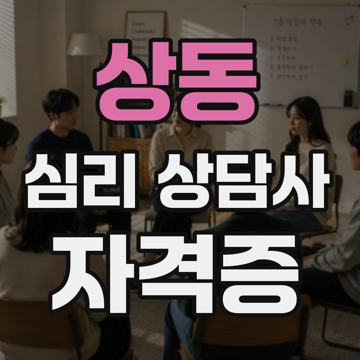 상동 심리 상담사 자격증