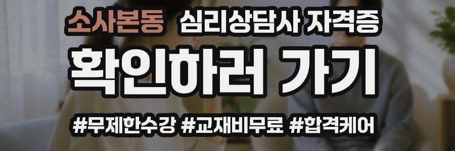 소사본동 심리 상담사 자격증