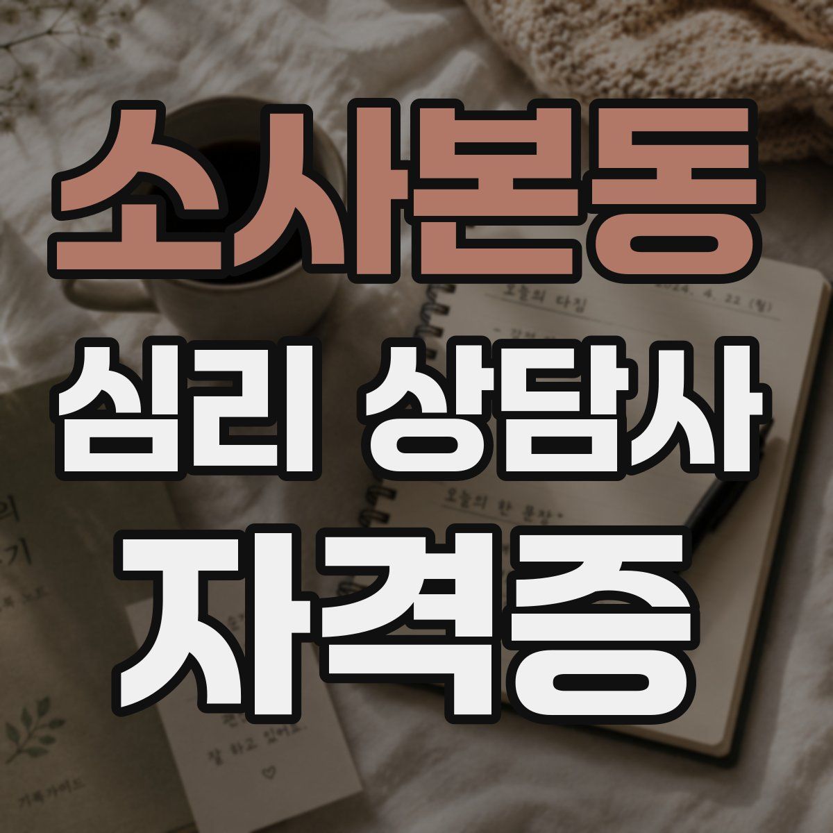소사본동 심리 상담사 자격증