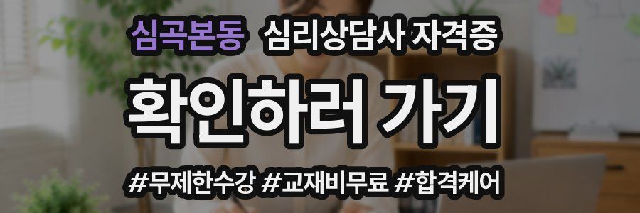 심곡본동 심리 상담사 자격증