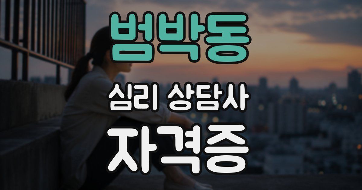범박동 심리 상담사 자격증