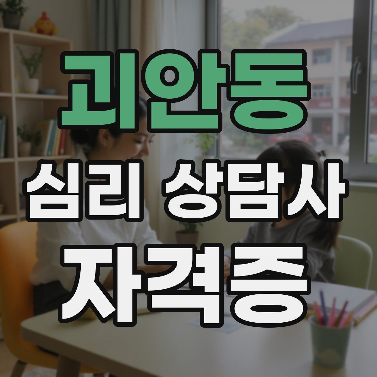 괴안동 심리 상담사 자격증