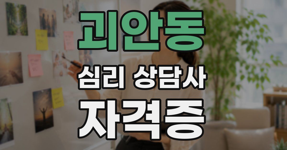 괴안동 심리 상담사 자격증