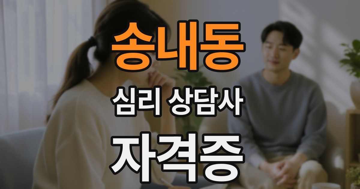 송내동 심리 상담사 자격증