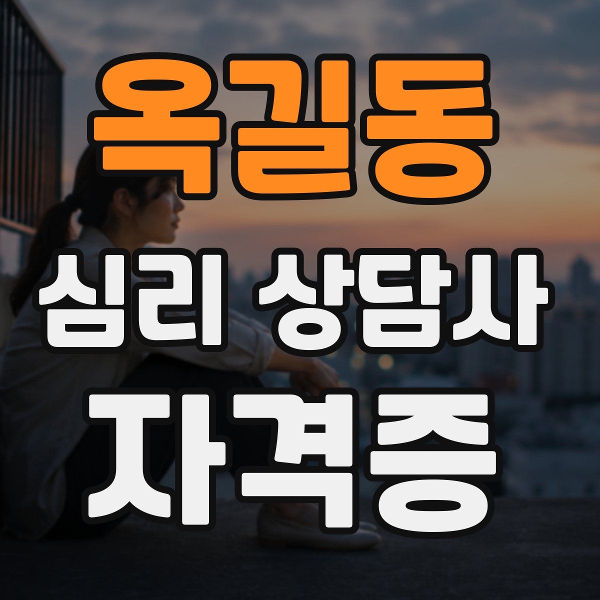 옥길동 심리 상담사 자격증