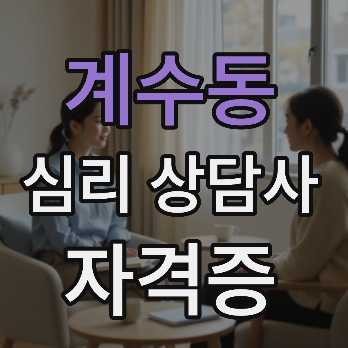 계수동 심리 상담사 자격증