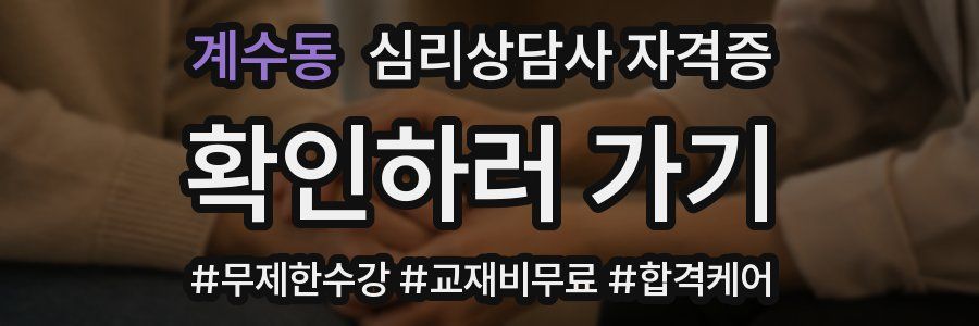 계수동 심리 상담사 자격증