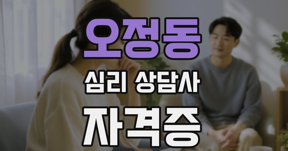 오정동 심리 상담사 자격증