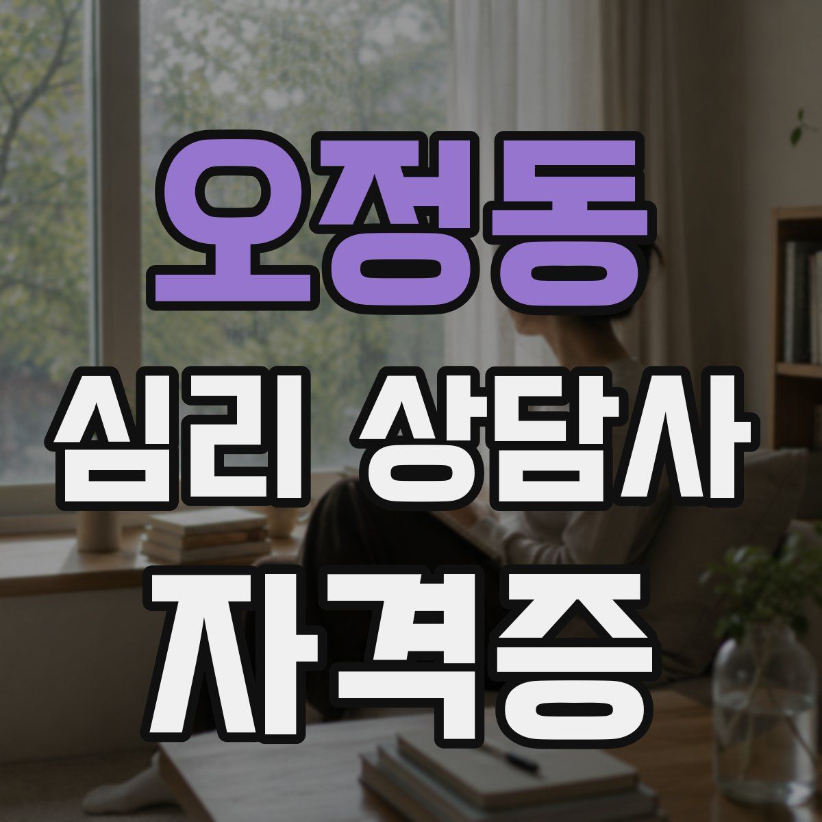 오정동 심리 상담사 자격증