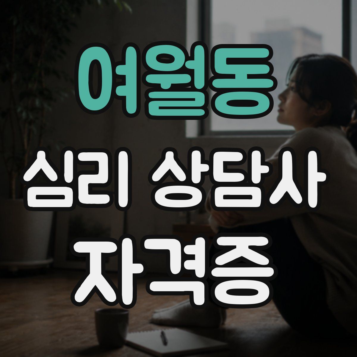 여월동 심리 상담사 자격증