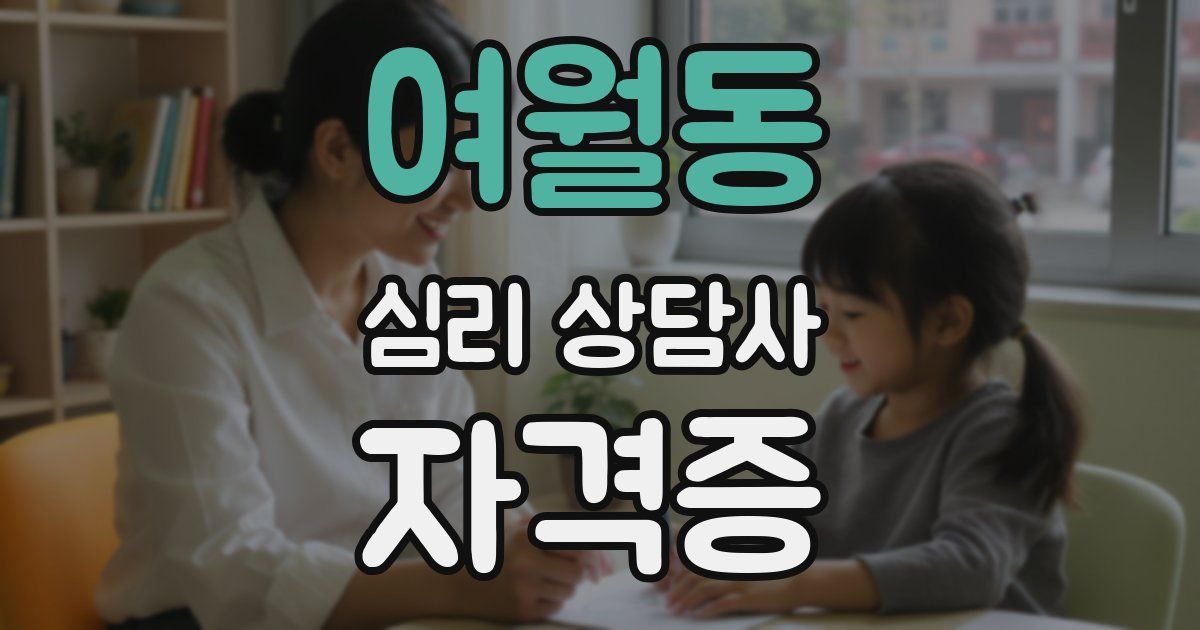 여월동 심리 상담사 자격증
