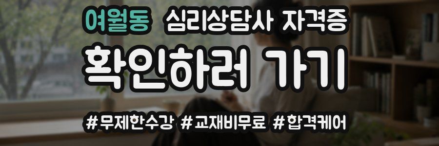 여월동 심리 상담사 자격증