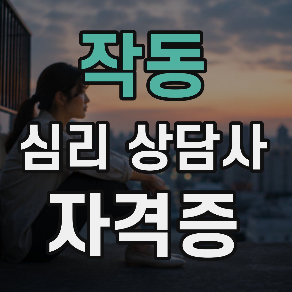 작동 심리 상담사 자격증