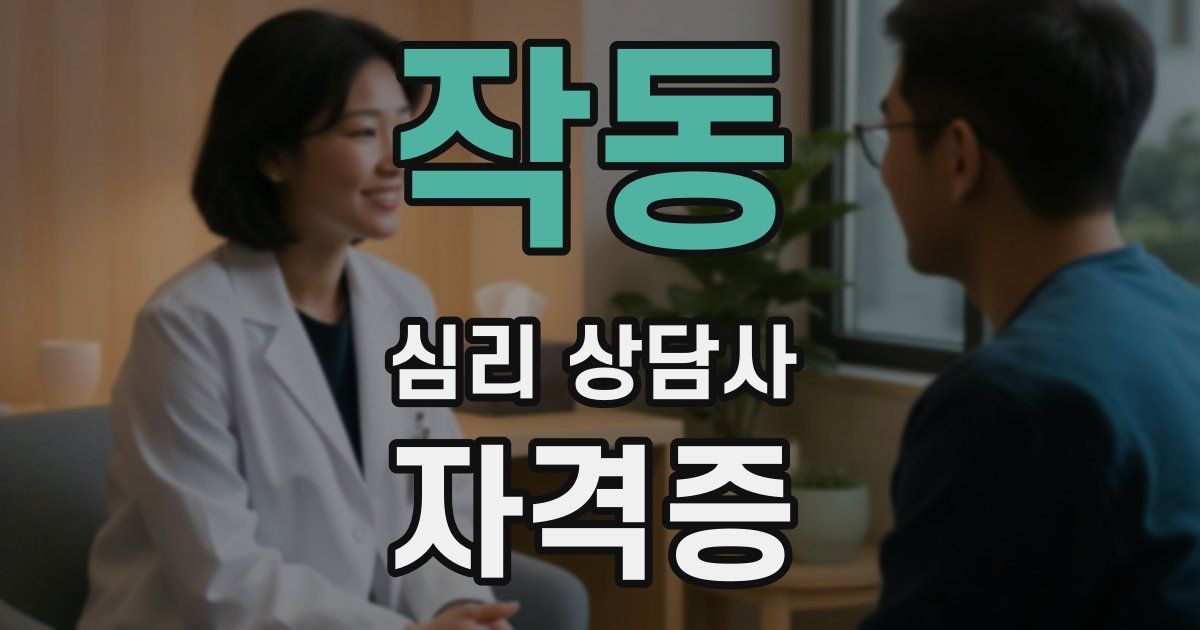 작동 심리 상담사 자격증