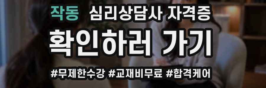 작동 심리 상담사 자격증