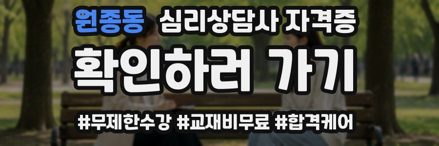 원종동 심리 상담사 자격증